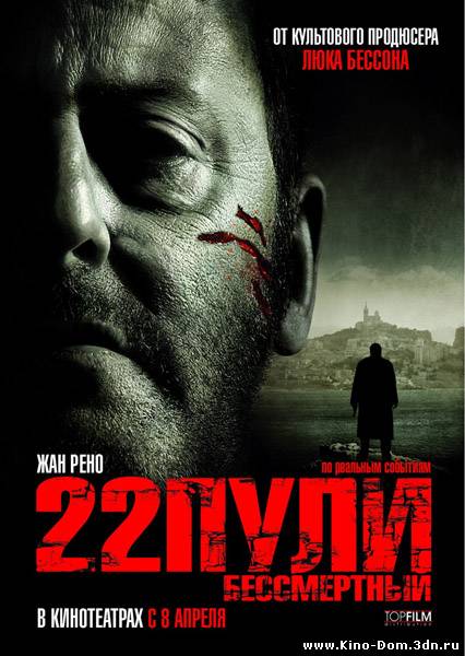 22 пули: Бессмертный / L’immortel (2010) Онлайн
