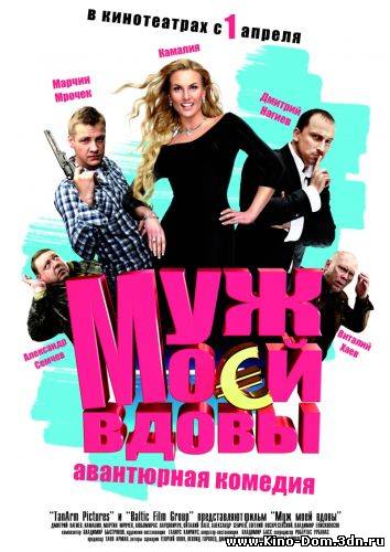 Муж моей вдовы (2010) Онлайн