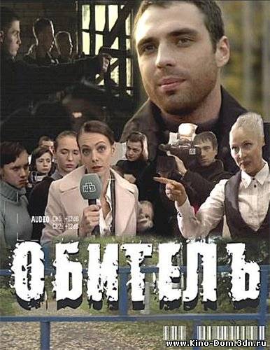 Обитель (2010) Онлайн