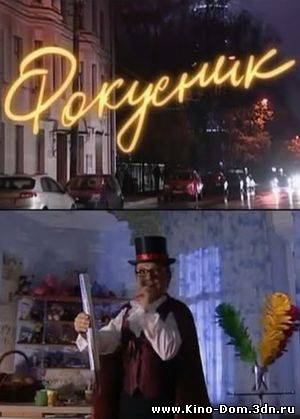 Фокусник (2010) Онлайн