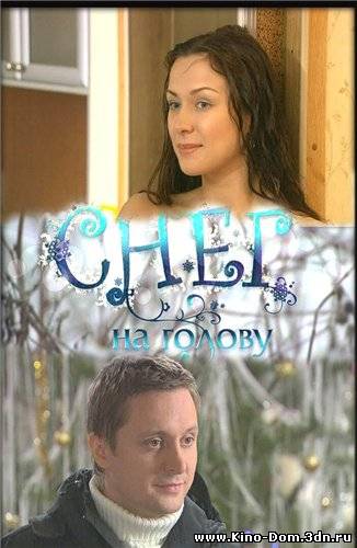 Снег на голову (2010) Онлайн
