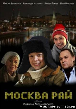 Москва - рай (2010) Онлайн