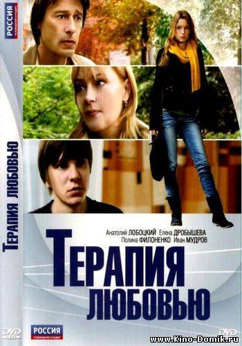Терапия любовью (2010) Онлайн