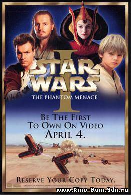 Звездные войны: Эпизод 1 - Скрытая угроза (1999) Онлайн
