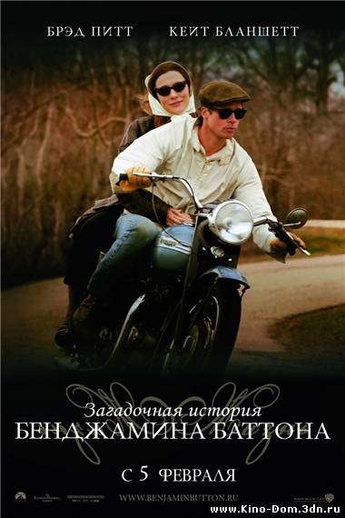 Загадочная история Бенджамина Баттона (2008) Онлайн