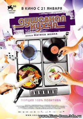Душевная кухня / Soul Kitchen (2009) Онлайн