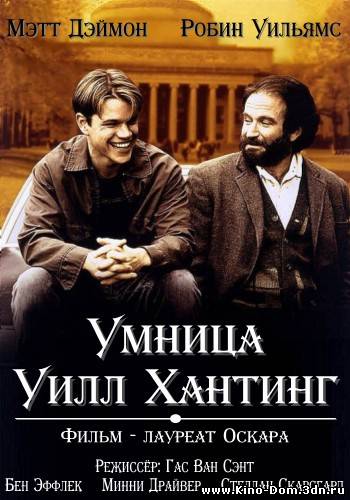 Умница Уилл Хантинг / Good Will Hunting (1997) Онлайн