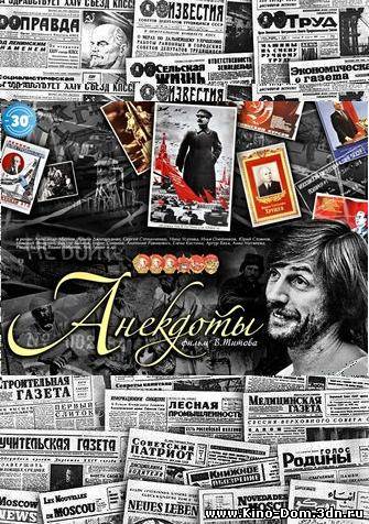 Анекдоты (1990) Онлайн