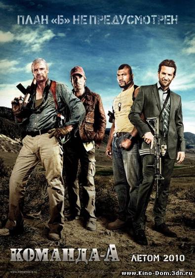 Команда «А» / The A-Team (2010) Онлайн