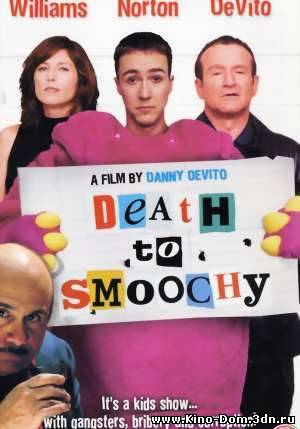 Убить Смучи / Death to Smoochy (2002) Онлайн