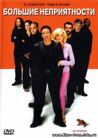 Большие неприятности / Big Trouble (2002) Онлайн