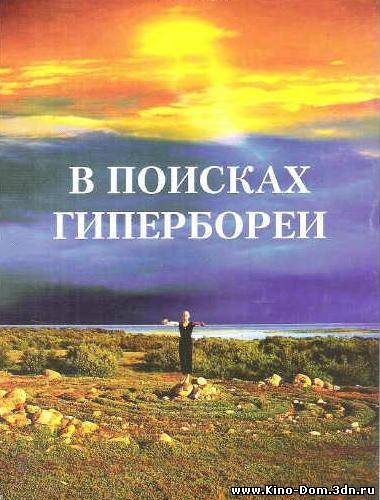 В поисках Гипербореи. Тайна Гипербореи (2007) Онлайн