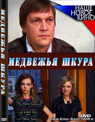 Медвежья шкура (2009) Онлайн