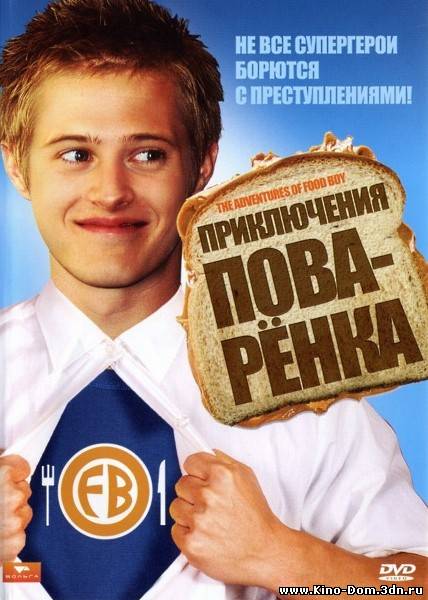 Приключения поваренка / The Adventures of Food Boy (2008) Онлайн
