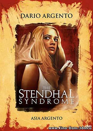 Синдром Стендаля / La Sindrome di Stendhal (1996) Онлайн