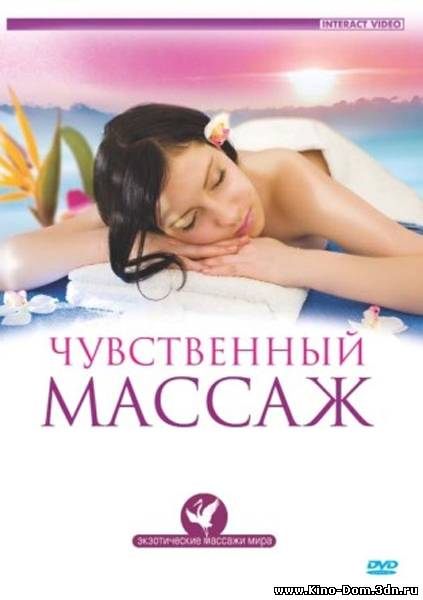 Экзотические массажи мира. Чувственный массаж (2009) Онлайн