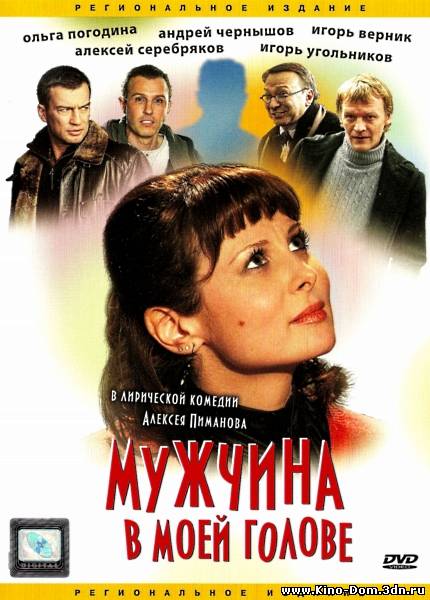 Мужчина в моей голове (2009) Онлайн