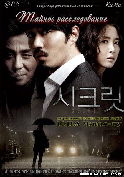 Тайное расследование / Secret / Seibing Mai Waipeu (2009) Онлайн