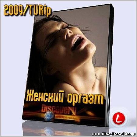 Discovery: Женский оргазм / Womanish orgasm (2009) Онлайн