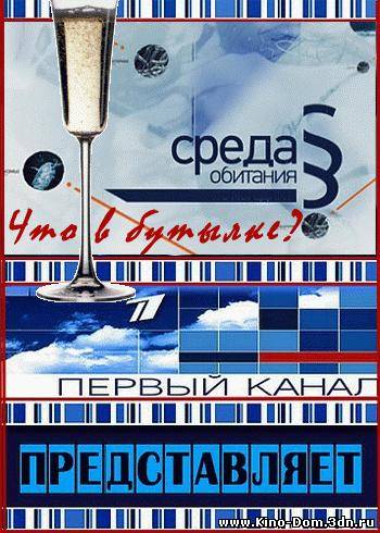 Среда обитания. Что в бутылке? (2010) Онлайн