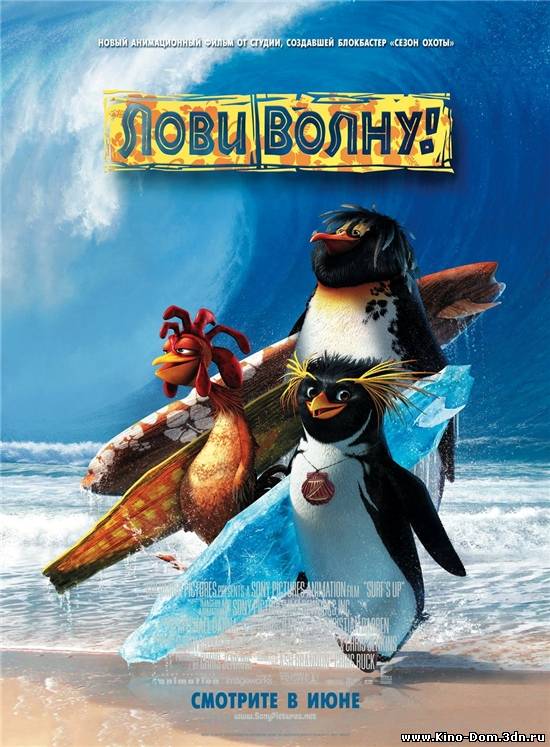 Лови волну / Surf's Up (2007) Онлайн