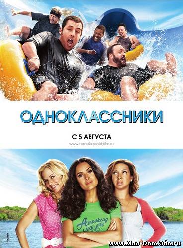Одноклассники (Взрослые) / Grown Ups (2010) Онлайн