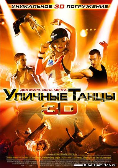 Уличные танцы / Street Dance (2010) Онлайн