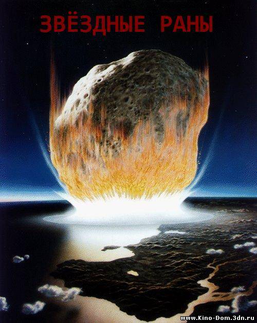 DS: Star wounds / Звездные раны (2006) Онлайн