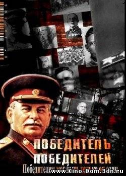 Победитель победителей (2010) Онлайн
