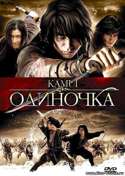Одиночка / Камуи / Kamui Gaiden (2009) Онлайн