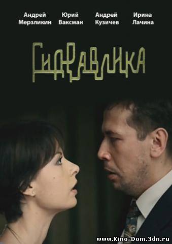 Гидравлика (2010) Онлайн