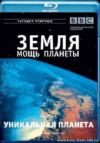 уникальная планета на кино-дом.3дн.ру уникальная планета на кино-дом.3дн.ру
