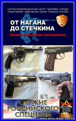 Оружие российского спецназа. От Нагана до Стечкина (2005) Онлайн