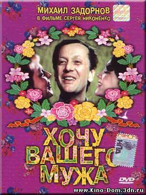 Хочу вашего мужа (1992) Онлайн