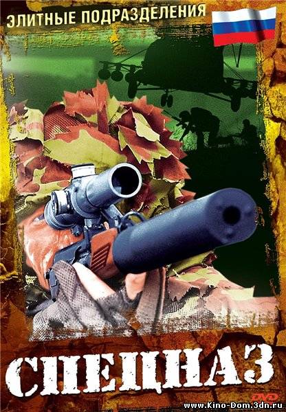 Элитные подразделения. Спецназ России - Самый эффективный в мире (2008) Онлайн