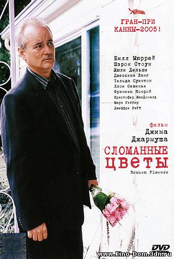 Сломанные цветы / Broken Flowers (2005) Онлайн
