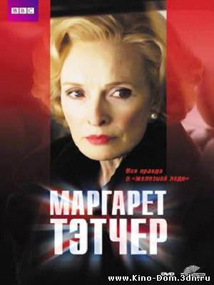 Маргарет Тэтчер / Margaret (2009) Онлайн