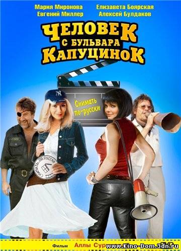 Человек с бульвара КапуциноК (2010) Онлайн