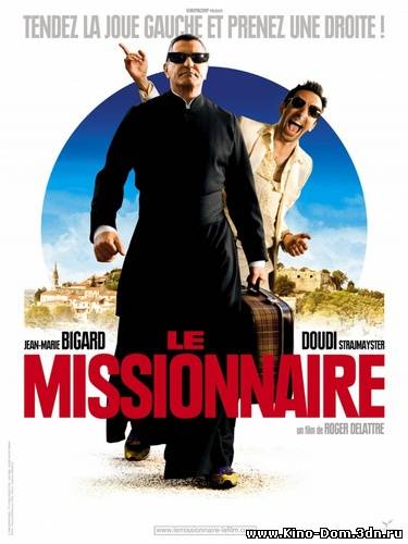 Миссионер / Le missionnaire (2009) Онлайн