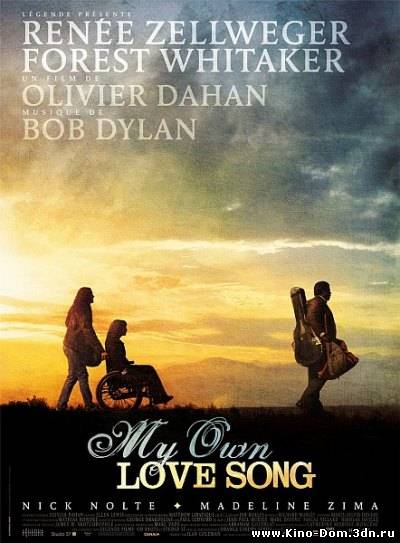 Моя любовная песня / My Own Love Song (2010) Онлайн