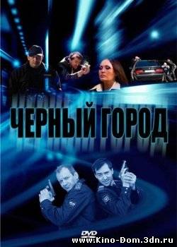 Чёрный город (2010) Онлайн