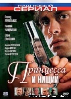 Принцесса и нищий (8 серий) (2005) Онлайн Принцесса и нищий (8 серий) (2005) Онлайн