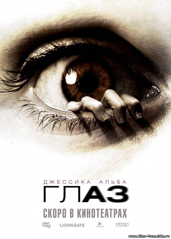 Глаз / The Eye (2008) Онлайн Глаз / The Eye (2008) Онлайн
