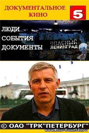 Живая история. Опасный Ленинград (12 серий из 12 / 2010 / SATRip) Онлайн Живая история. Опасный Ленинград (12 серий из 12 / 2010 / SATRip) Онлайн