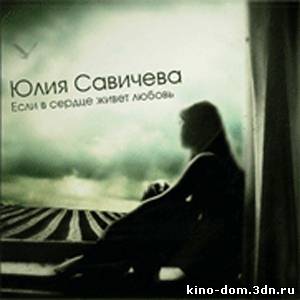 Юля Савичева - Если в сердце живет любовь