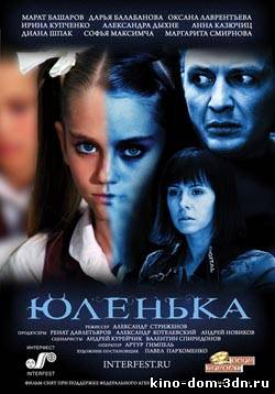 Юленька (2009) online