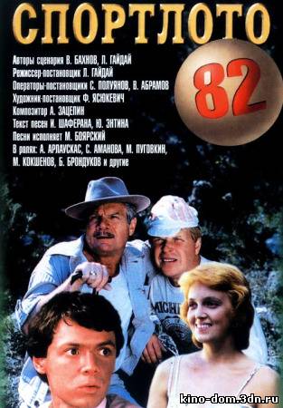 Спортлото-82 (1982) Онлайн