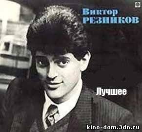 Виктор Резников - Спасибо, родная