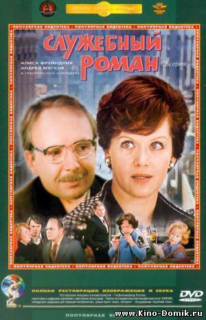Служебный роман (1977) Онлайн