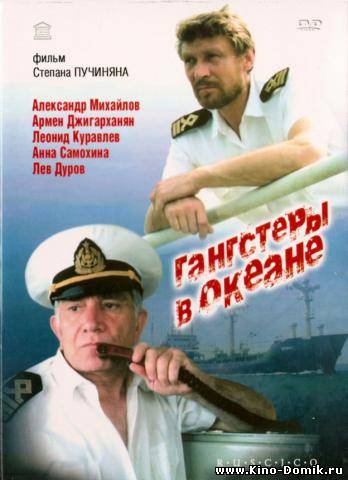 Гангстеры в океане (1991) Онлайн Гангстеры в океане (1991) Онлайн